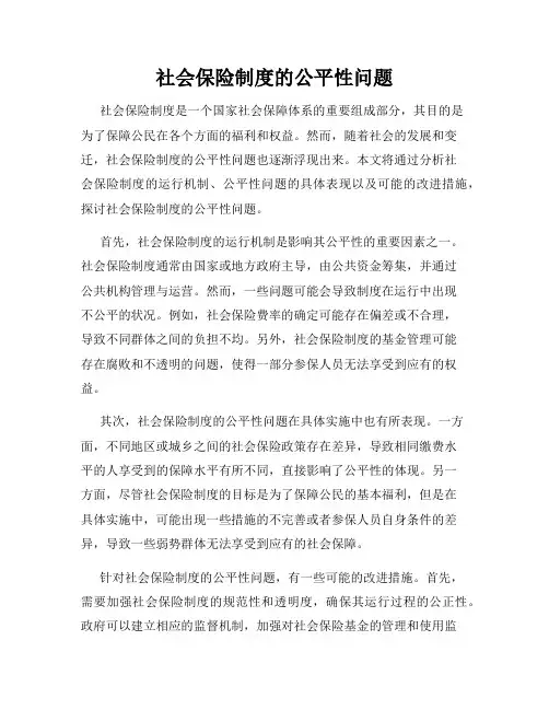 社会保险制度的公平性问题