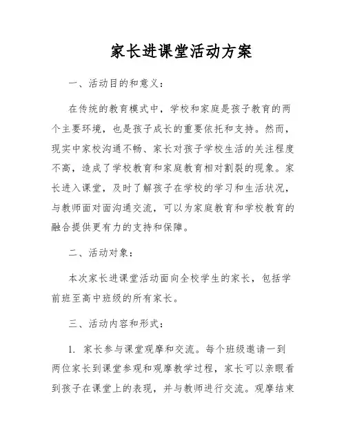 家长进课堂活动方案