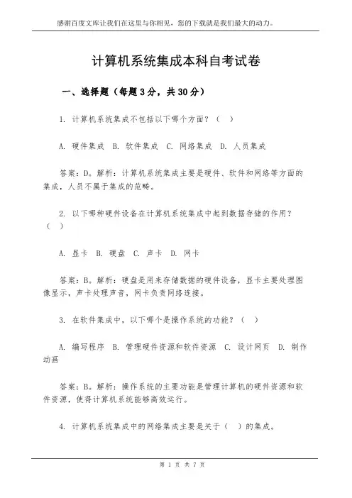 计算机系统集成本科自考试卷