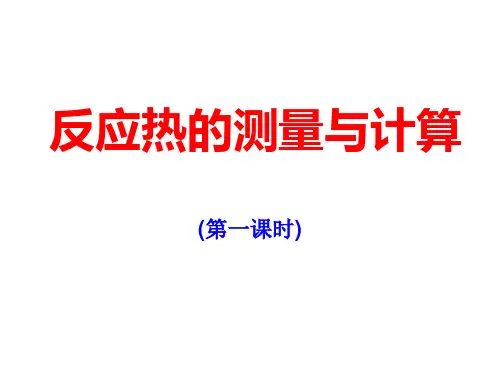反应热的测量与计算(中和热的测定)