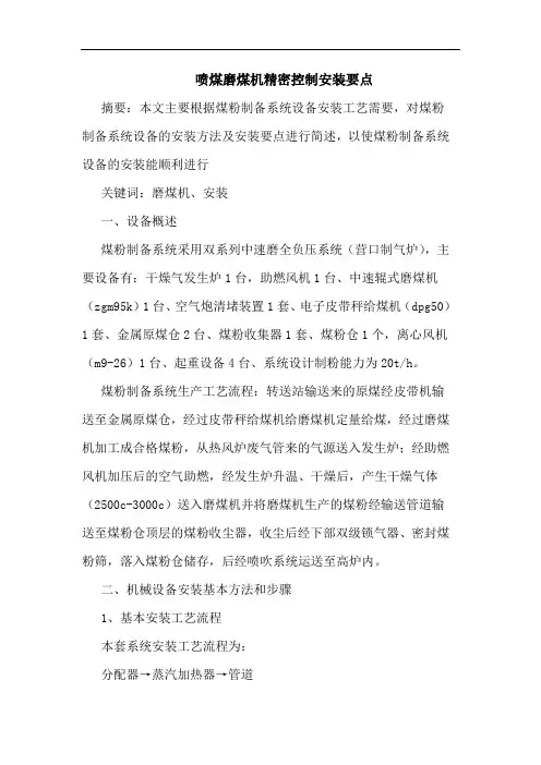 喷煤磨煤机精密控制安装要点