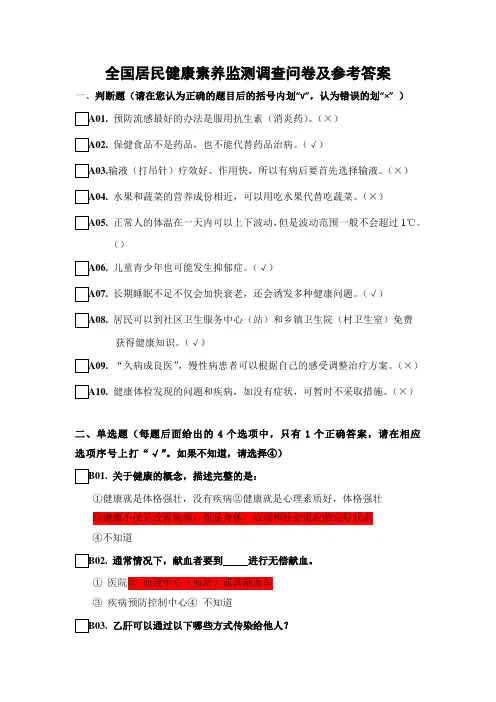 全国居民健康素养监测调查问卷及参考复习资料