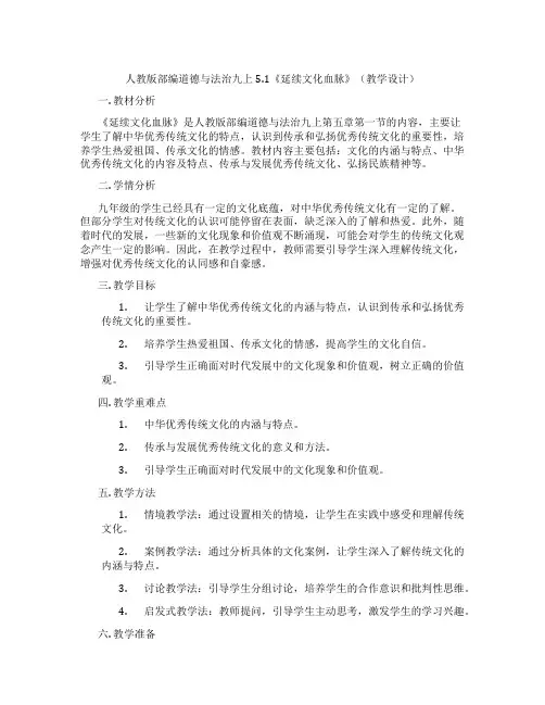 人教版部编道德与法治九上5.1《延续文化血脉》(教学设计)