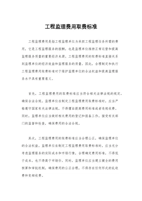 工程监理费用取费标准