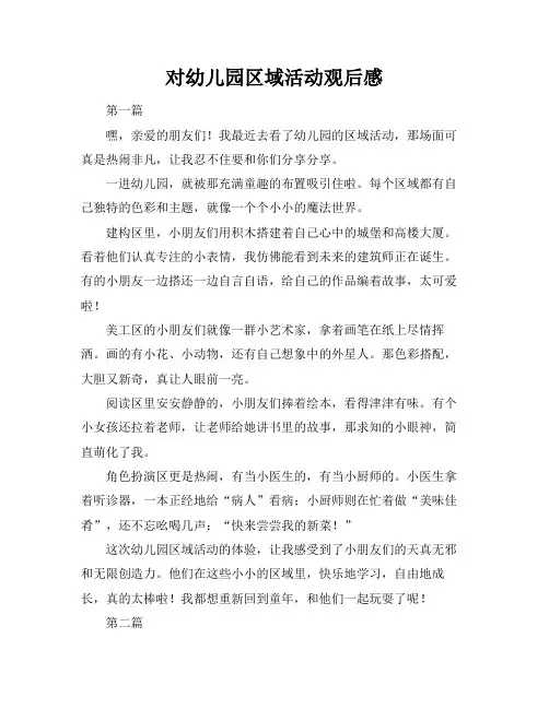 对幼儿园区域活动观后感