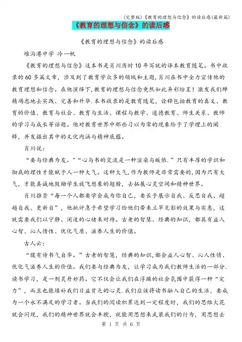 (完整版)《教育的理想与信念》的读后感(最新篇)