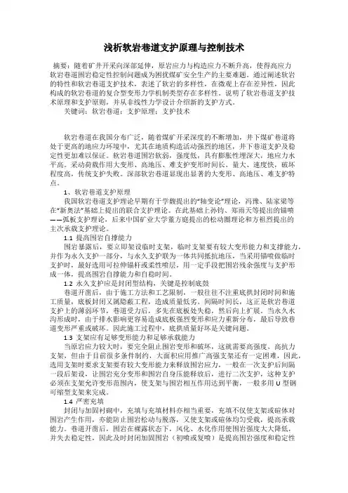 浅析软岩巷道支护原理与控制技术