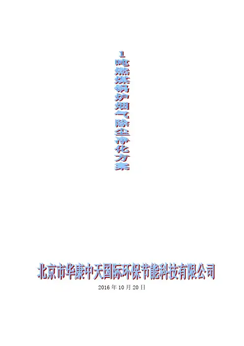 1吨燃煤锅炉烟气除尘净化系统方案