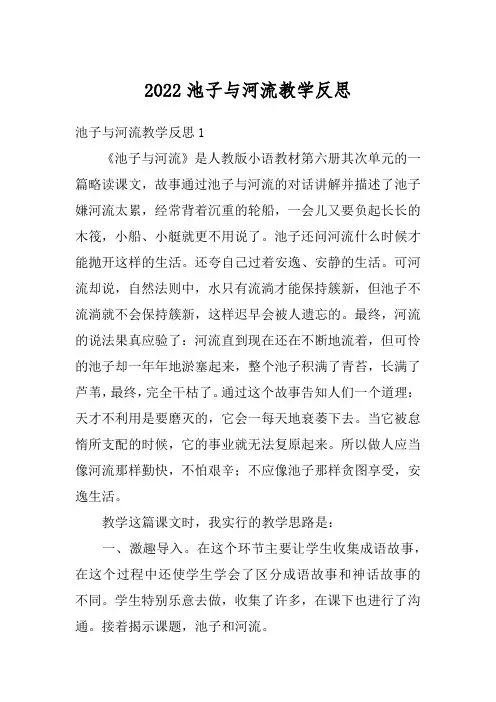 2022池子与河流教学反思