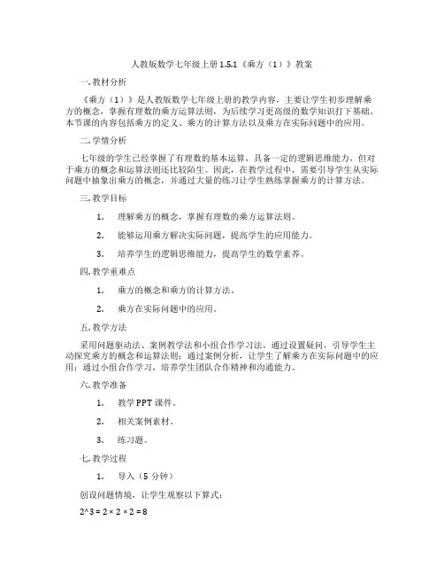 人教版数学七年级上册1.5.1《乘方(1)》教案