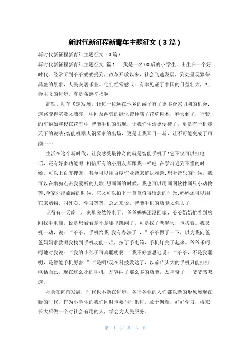 新时代新征程新青年主题征文(3篇)