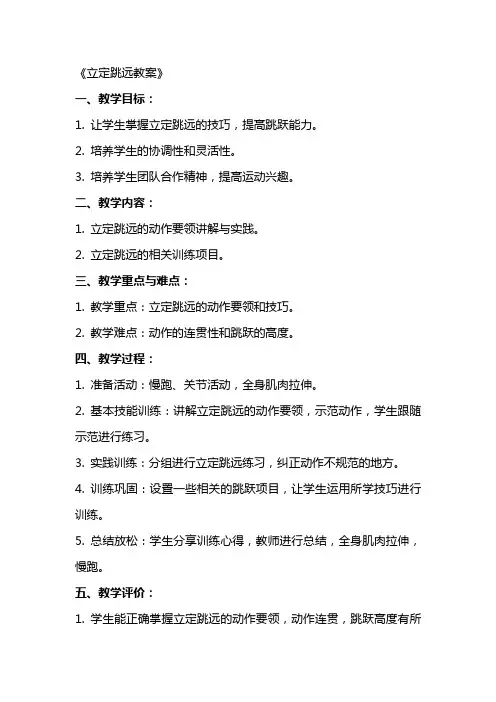 《立定跳远教案》word版