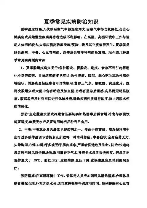讲座内容夏季常见疾病预防知识-