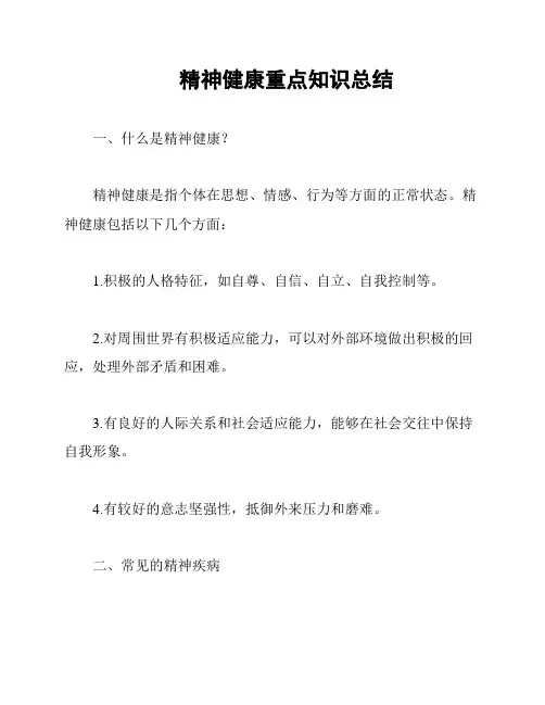 精神健康重点知识总结