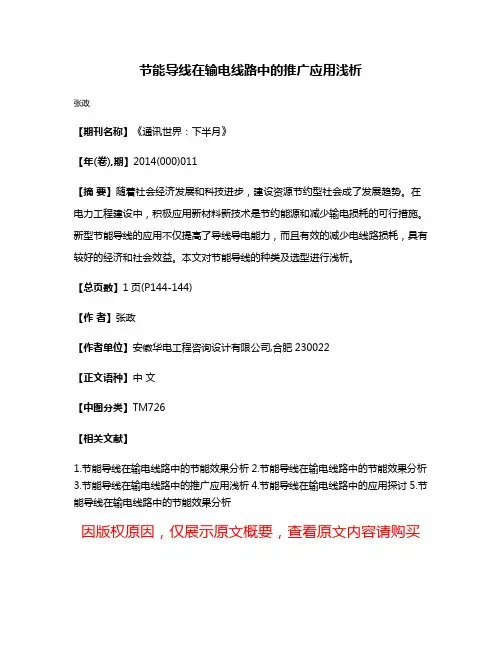 节能导线在输电线路中的推广应用浅析