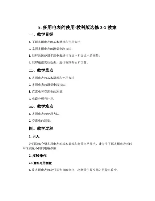 5. 多用电表的使用-教科版选修2-1教案