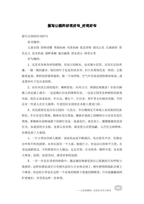 描写公园的好词好句-好词好句