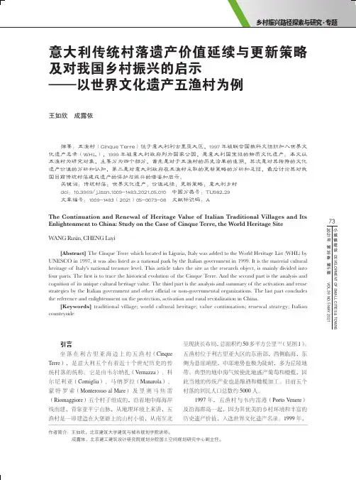 意大利传统村落遗产价值延续与更新策略及对我国乡村振兴的启示——以世界文化遗产五渔村为例