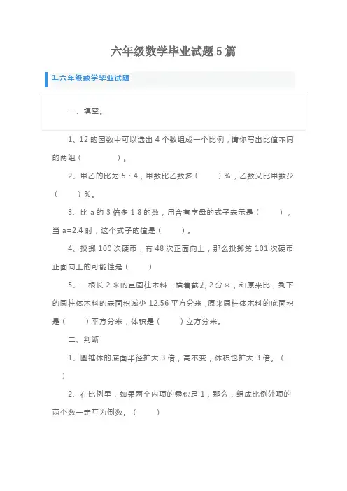 六年级数学毕业试题5篇