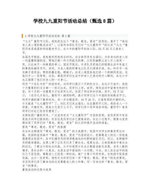 学校九九重阳节活动总结(甄选8篇)