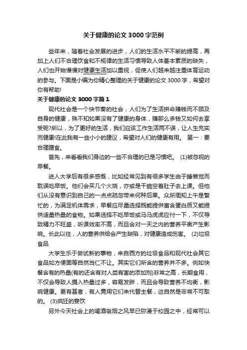 关于健康的论文3000字范例