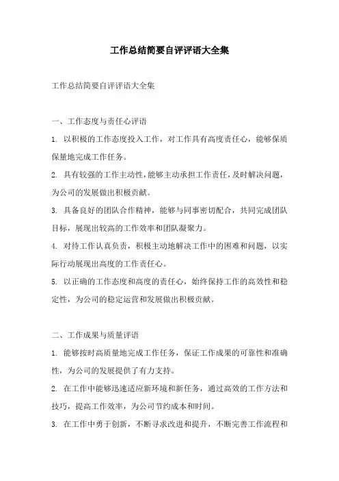 工作总结简要自评评语大全集