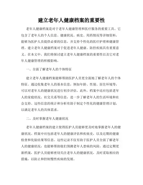 建立老年人健康档案的重要性
