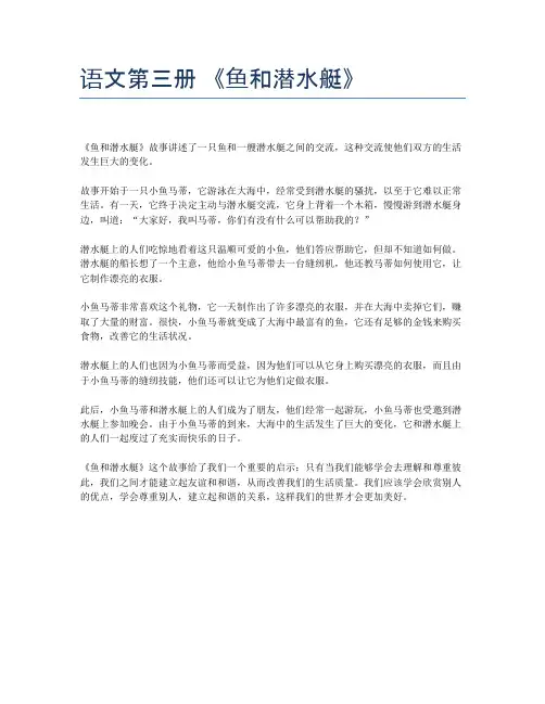语文第三册 《鱼和潜水艇》