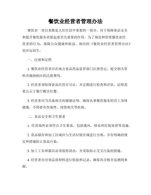 餐饮业经营者管理办法