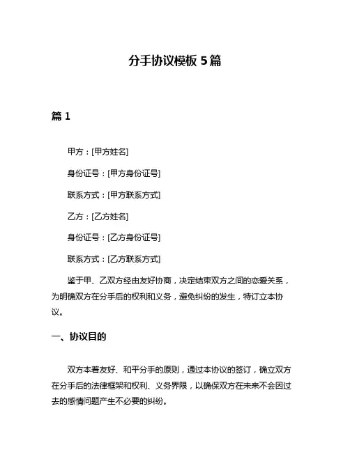 分手协议模板5篇