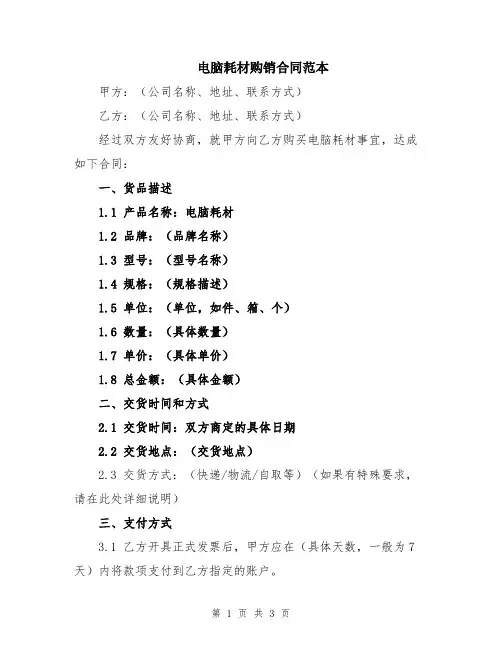 电脑耗材购销合同范本