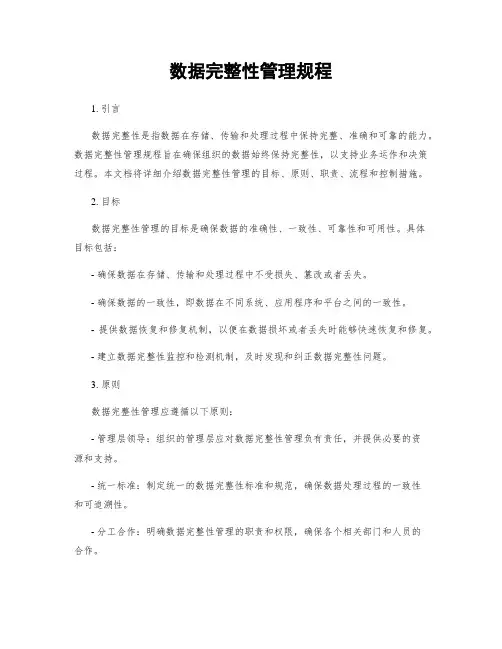 数据完整性管理规程