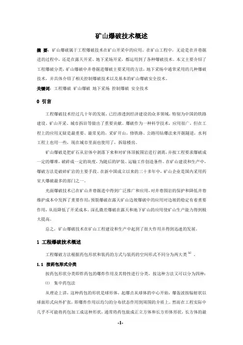 矿山爆破技术概述
