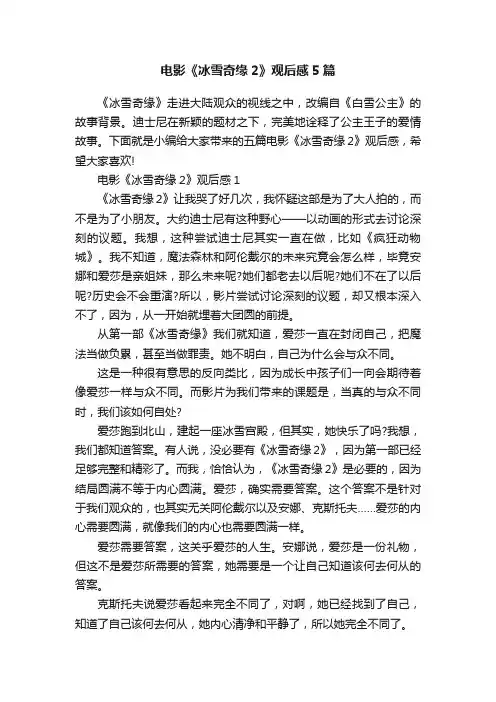 电影《冰雪奇缘2》观后感5篇