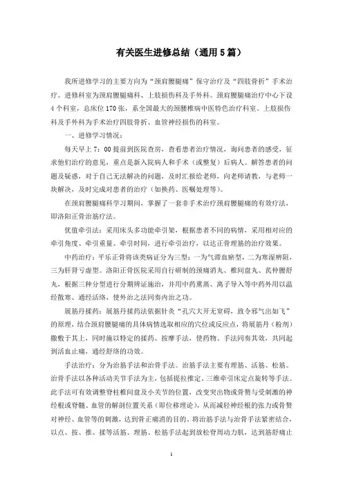 最新有关医生进修总结(通用5篇)