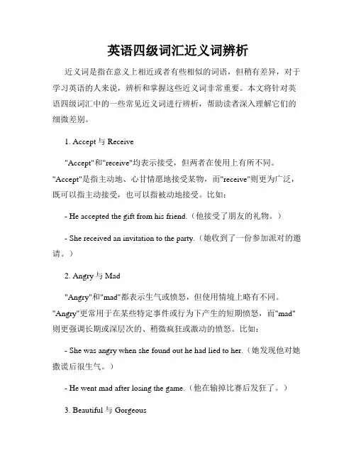 英语四级词汇近义词辨析