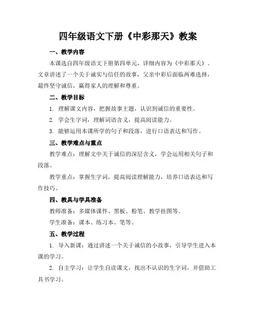 四年级语文下册《中彩那天》教案
