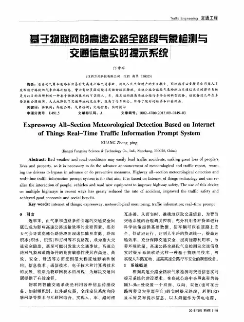 基于物联网的高速公路全路段气象检测与交通信息实时提示系统