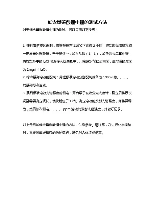 低含量碳酸锂中锂的测试方法