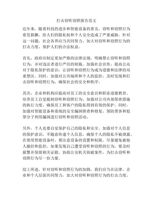 打击窃听窃照报告范文