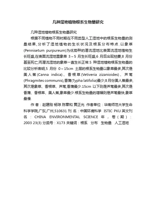 几种湿地植物根系生物量研究
