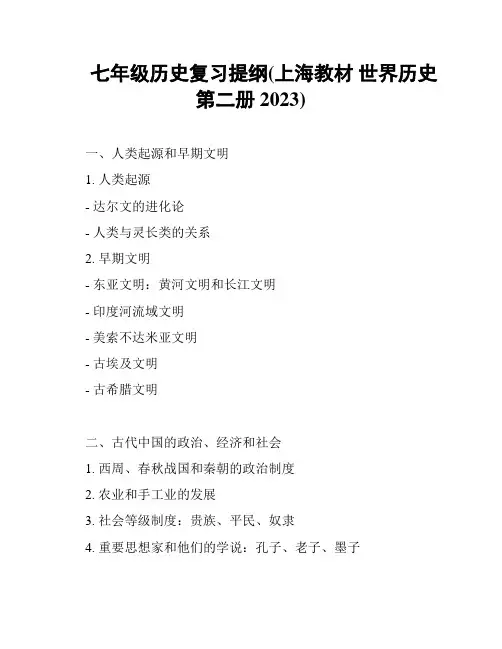 七年级历史复习提纲(上海教材 世界历史第二册2023)