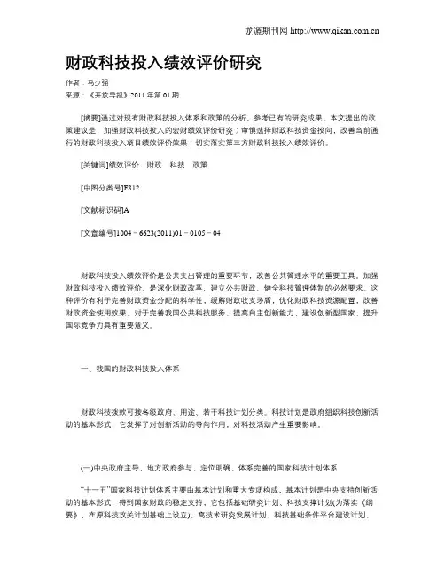 财政科技投入绩效评价研究