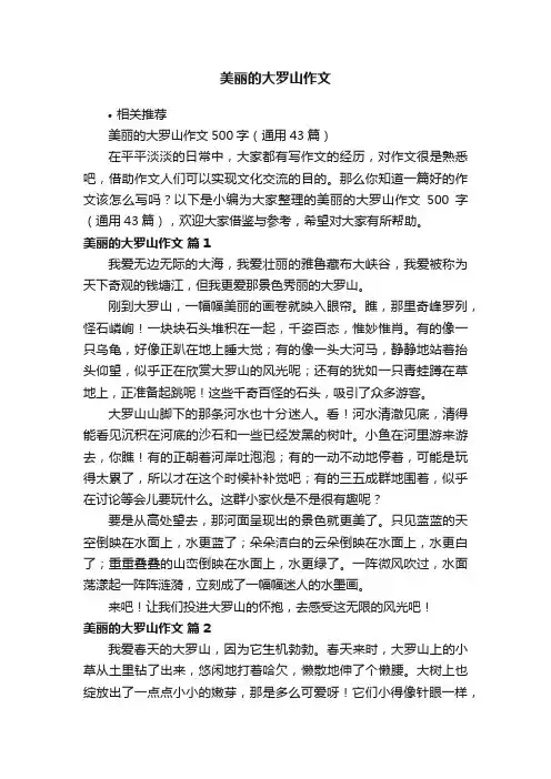 美丽的大罗山作文