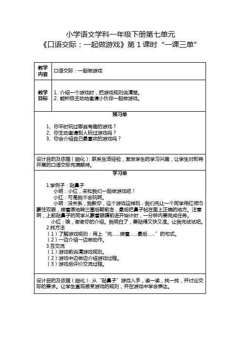 一年级下册7单元：《口语交际：一起做游戏》