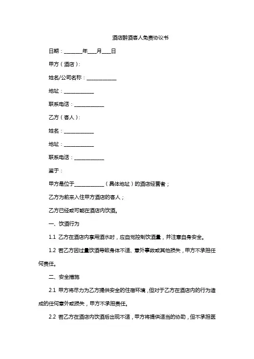 酒店醉酒客人免责协议书