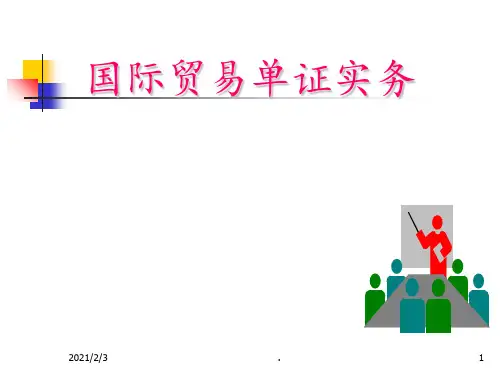 国际商务单证-第一章---国际商务单证概述解析PPT课件