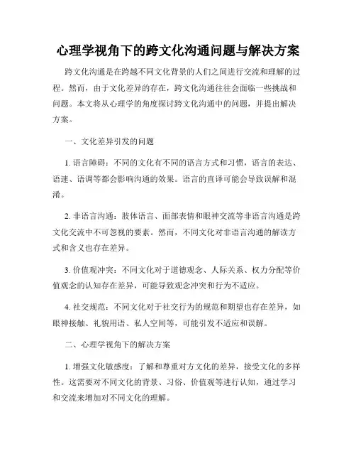 心理学视角下的跨文化沟通问题与解决方案