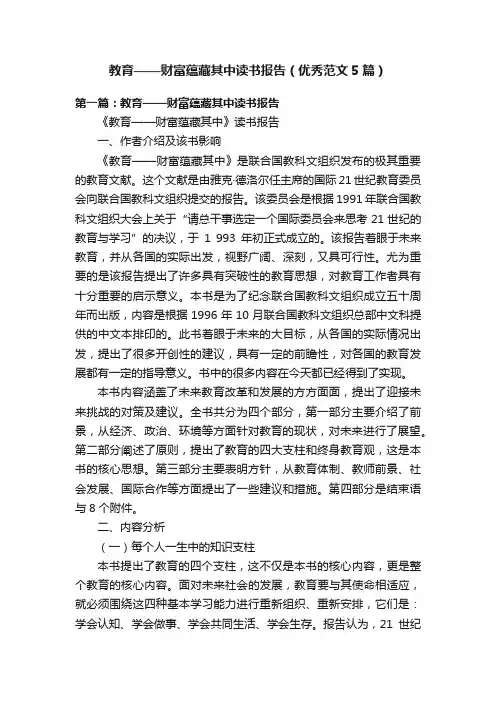 教育——财富蕴藏其中读书报告（优秀范文5篇）