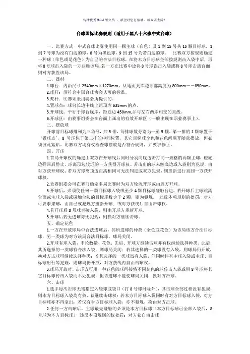 台球国标比赛规则(适用于黑八十六彩中式台球)(参考模板)